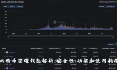比特币荣耀钱包解析：安全性、功能和