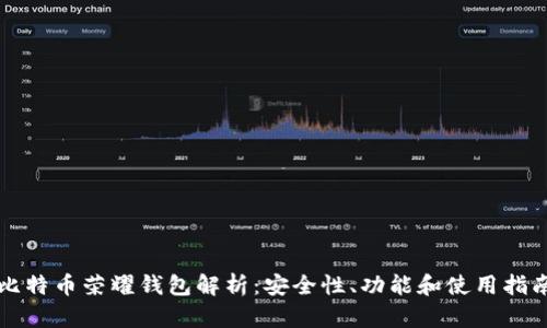 比特币荣耀钱包解析：安全性、功能和使用指南