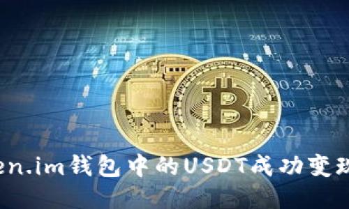 如何将Token.im钱包中的USDT成功变现？详尽指南