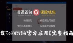 如何安全下载Tokenim官方应用？完整指