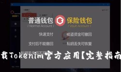如何安全下载Tokenim官方应用？完整指南与下载地址