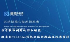 关于提币问题的详细解读提币到Token