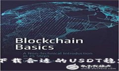 如何选择和下载合适的USDT稳定币钱包