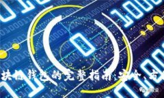 注册区块链钱包的完整指南：安全、方