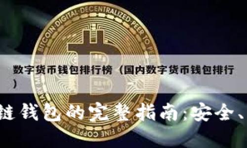注册区块链钱包的完整指南：安全、方便、快捷