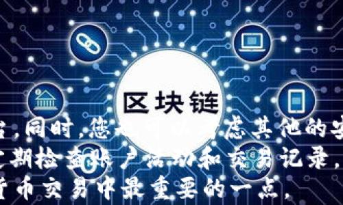 
如何把USDT转入Tokenim：完整操作指南

关键词
USDT, Tokenim, 加密货币, 转账/guanjianci

随着加密货币市场的迅猛发展，越来越多的人开始参与到加密货币的交易和投资中。其中，USDT（泰达币）作为一种稳定币，被广泛使用于各种交易平台和钱包。在本篇文章中，我们将为您详细介绍如何将USDT转入Tokenim，处理过程中的注意事项以及常见问题解答，帮助您顺利完成交易。我们将从以下几个方面来进行深入解析。

一、USDT简介
USDT（Tether）是一种基于区块链的稳定币，由Tether公司发行，其价值与美元1:1挂钩。USDT的出现旨在为加密货币市场提供一个稳定的交易媒介，从而减少价格波动带来的风险。在许多交易所，USDT作为法币的替代品，成为了交易中的主要流通货币。
了解USDT之前，我们需要先了解加密货币市场的一些基本概念。与传统货币不同，加密货币是一种去中心化、基于区块链技术的电子货币。加密货币的波动性大，投资收益高，但风险同样不可忽视。而USDT由于其稳定的特性，广受投资者喜欢，通常用于交易、投资和资产避险。

二、Tokenim平台简介
Tokenim是一个功能强大的加密货币交易平台，旨在为用户提供快捷、安全的数字资产交易体验。用户可以在平台上买卖各类数字资产，包括比特币、以太坊、USDT等。Tokenim支持多种交易方式，包括现货交易和杠杆交易，用户可以根据自身的投资需求选择适合的交易方式。
除了基本的交易功能，Tokenim还提供多种安全措施，例如冷钱包储存、双重认证等，确保用户的资产安全。此外，Tokenim还提供全面的客户服务，帮助用户解答各种交易中的问题。

三、将USDT转入Tokenim的步骤
将USDT转入Tokenim并不是一个复杂的过程，但为了确保每一步都准确无误，我们将详细介绍转入过程。

h4步骤1：注册并登录Tokenim账户/h4
首先，您需要在Tokenim平台上注册一个账户。访问Tokenim官方网站，点击注册按钮，填写必要的个人信息并完成实名认证。如已有账户，请直接登录。

h4步骤2：获取Tokenim的USDT充值地址/h4
登录成功后，前往“资产”管理界面，选择“充值”选项。找到USDT，并点击相应的充值按钮。系统将生成一个独特的USDT充值地址，您需要将此地址复制下来。

h4步骤3：选择转账方式/h4
根据您的需求选择转账方式，常用的方式有通过钱包转账或通过交易所转账。无论您选择何种方式，请确保将USDT发送到刚刚复制的Tokenim充值地址。

h4步骤4：在您的钱包或交易所中发起转账/h4
如果您从自己的钱包转账，请打开钱包应用，找到USDT，并粘贴刚才复制的充值地址，输入转账金额，确认后进行付款。如果您是通过其他交易所转账，登录交易所账户，找到USDT提现选项，粘贴充值地址并确认提现。

h4步骤5：确认转账状态/h4
转账完成后，您可以在Tokenim的资产管理页面确认USDT是否到账，通常情况下转账会在几分钟内完成。若未到账，请查看交易记录，确保转账地址无误，并耐心等待。

四、注意事项
在将USDT转入Tokenim过程中，有些注意事项需要引起您的重视：
ul
li确保复制准确而完整的充值地址，以免资产丢失。/li
li确认您的USDT是基于正确的网络（如Ethereum、TRC20等），对于不同网络而言充值地址是不同的。/li
li在转账前确认当前网络的拥堵情况，避免因网络拥堵导致的转账延迟或失败。/li
li如有疑问，可随时联系Tokenim客服，获取帮助和支持。/li
/ul

五、常见问题解答

h4问题1：如何确认我的USDT是否成功转入Tokenim？/h4
在转账完成后，您可以通过以下几种方法确认USDT是否到账：
ul
li登录Tokenim账户，前往“资产”管理界面查看USDT余额。/li
li查看USDT的转账记录，如果有进行中的交易，可以在您的钱包或交易所中查看交易状态。/li
li如数额未到账，可以通过区块链浏览器输入充值地址查询转账状态。/li
/ul
请注意，USDT转账一般是比较快速的，但在某些情况下（例如网络拥堵）可能会延迟到账。若长时间未到账，建议联系Tokenim客服以获取帮助。

h4问题2：如果我把USDT转错地址该怎么办？/h4
如果您将USDT转入错误的地址，由于加密货币的去中心化特性，转错地址是不可逆转的。这是加密货币的一个特性，操作需谨慎。
如果您意识到转账错误，第一时间可以联系Tokenim客服，说明情况及错误地址信息。虽然无法保证资金能够追回，但有时客服会有一定的协助措施。例如有些平台在特定情况下能够帮助找回转账，但是相对情况较少，具体还需视平台而定。

h4问题3：Tokenim支持的USDT转账网络有哪些？/h4
Tokenim平台支持多种USDT转账网络，主要包括：
ul
liERC20：均基于以太坊网络的USDT转账。/li
liTRC20：基于波场网络的USDT转账。/li
liOMNI：基于比特币网络的USDT，不过费用较高。/li
/ul
用户在进行转账前，务必确认好选择的网络，如选择不当可能会导致资金丢失。Tokenim在其平台上会指明确认支持的网络信息，请用户仔细查看。

h4问题4：怎样保障USDT的安全和隐私？/h4
保障USDT及其他加密资产的安全，首先要安全存储。在选择交易平台时选择那些拥有良好声誉、用户评价高的平台，Tokenim就是一个相对安全的平台。同时，您也可以考虑其他的安全存储方式，如硬件钱包（如Ledger、Trezor等），这可以有效避免黑客攻击及网络漏洞的风险。
在账户安全方面，建议用户启用双重身份验证（2FA），确保仅由您本人访问账户。同时，要确保给账户设置强密码，并且定期进行更改，以提高安全性。定期检查账户活动和交易记录，以发现任何异常情况。
结尾部分，我们希望通过这篇文章能够帮助您更好的理解USDT的转账流程及Tokenim平台的使用。始终保持警惕，做好资产安全工作，将是参与加密货币交易中最重要的一点。