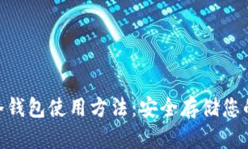 Tokenim冷钱包使用方法：安全存储您的数字资产