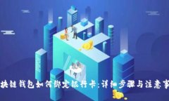 区块链钱包如何绑定银行卡：详细步骤