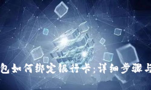 区块链钱包如何绑定银行卡：详细步骤与注意事项
