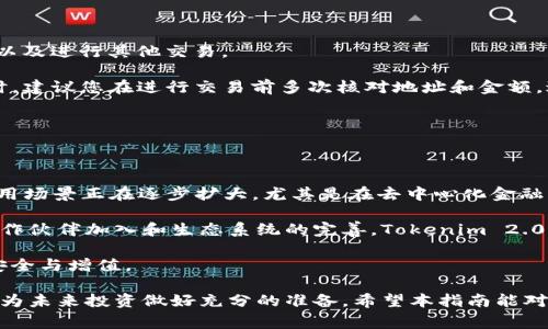   Tokenim 2.0 迁移全面指南：正确安全的步骤与注意事项 / 
 guanjianci Tokenim 2.0, 代币迁移, 区块链技术, 安全指南 /guanjianci 

# Tokenim 2.0 迁移全面指南：正确安全的步骤与注意事项

随着区块链技术的不断发展，代币的迁移和升级成为了用户和开发者必须面对的重要课题。在这个领域，Tokenim 2.0 的迁移无疑是一个值得深入探讨的话题。本指南将详细介绍 Tokenim 2.0 的迁移方法及其注意事项，帮助用户在迁移过程中避免常见的错误以及安全隐患。

## 1. Tokenim 2.0 概述

Tokenim 2.0 是一种基于区块链技术的新型代币，旨在改善旧版本的性能和安全性。新版本不仅在技术上做了，还在用户体验、交易速度和安全性方面进行了增强。

### 1.1 Tokenim 2.0 的优势

Tokenim 2.0 主要在以下几个方面做了改进：
- **交易速度**：通过升级共识机制，降低了交易确认时间，提高了在高峰期交易的效率。
- **安全性**：利用先进的加密技术和智能合约设计，降低了代币遭受攻击的风险。
- **用户体验**：了用户界面，使得代币的管理和操作更加便捷。

### 1.2 迁移的必要性

由于技术的不断迭代，旧版本的代币可能无法满足用户的需求和市场的发展。迁移到 Tokenim 2.0 是为了确保用户能够享受到更优质的服务，提高代币的竞争力。

## 2. 迁移前的准备

在进行 Tokenim 2.0 的迁移之前，用户需要做好充分的准备。

### 2.1 了解迁移过程

在开始迁移之前，用户需要了解整个迁移流程，包括迁移的具体步骤、所需的工具，以及可能遇到的问题。

### 2.2 备份资产

为了防止在迁移过程中资产丢失，用户应该及时备份自己的钱包文件及助记词，确保在任何情况下都能够恢复资产。

### 2.3 更新相关软件

确保自己使用的区块链钱包、交易平台等软件都是最新版本，以支持 Tokenim 2.0 的迁移。

## 3. Tokenim 2.0 迁移步骤

以下是典型的 Tokenim 2.0 迁移步骤，用户可以根据此步骤进行迁移：

### 3.1 提交迁移申请

用户需通过 Tokenim 官方网站或者支持 Tokenim 2.0 的交易所提交迁移申请，填写必要的个人信息，并提交旧版本代币。

### 3.2 等待审核

迁移申请提交后，需等待官方审核。通常情况下，审核时间不会超过24小时。

### 3.3 获得新代币

审核通过后，用户在规定的时间内将会获得换算后的 Tokenim 2.0 代币，所获得的代币将直接转入用户指定的钱包中。

### 3.4 确认到账

用户在收到代币后，应及时确认代币到账，并检查代币数量和其他信息是否正确。

## 4. 迁移过程中的注意事项

在迁移过程中，有几个关键点需要用户特别注意：

### 4.1 防范诈骗

在迁移过程中，用户需提高警惕，切勿相信任何关于快速迁移或者代币赠送的消息，以防被骗。

### 4.2 保证网络安全

在进行迁移时，确保使用的是安全的网络环境，最好是关闭可能被监控的公共Wi-Fi。

### 4.3 不要急于操作

迁移过程中，用户应保持冷静，不要急于操作，耐心等待相关信息。

## 5. 常见问题解答

在迁移过程中，用户可能会遇到一些常见的问题，这里我们为您逐一解答：

### 问题1：如何确保我的旧代币成功迁移到 Tokenim 2.0？

为了确保您的旧代币顺利迁移到 Tokenim 2.0，首先需要在迁移前了解迁移的流程和步骤。通常情况下，官方会提供详细的操作指南，以及相关的 FAQs。

在迁移申请提交之前，请确保您已经备份了个人钱包和助记词。迁移过程中，一旦提交申请，您将收到关于迁移状态的通知。保持与官方的沟通，及时了解迁移进度，以避免因信息不对称造成的资产损失。

在收到新代币后，请进入您的钱包核对账本，确保数量和类型都正确。如果发现任何问题，请立即联系官方客服解决。

### 问题2：迁移过程中遇到问题应该如何处理？

在迁移过程中，如果碰到任何问题，首先要检查自己提交的申请是否完整且准确。确保按照官方要求如实填写了所有信息。

如果确认没有问题但依然没有收到反馈，您可以查看官方渠道，例如社区论坛、社交媒体或者客服邮箱，获取更多的帮助和信息。保持耐心，不要轻举妄动，切勿尝试通过非官方的途径解决问题，以免增加风险。

如有急需解决的情况，可以请求官方的即时客服支持，通过帮助中心寻求更快速的帮助。

### 问题3：迁移后如何管理我的 Tokenim 2.0？

迁移成功后，您可以在支持 Tokenim 2.0 的钱包中进行管理。根据钱包的功能，您可以查看余额、发送和接收代币，以及进行其他交易。

在管理新代币的过程中，请注意确保软件是最新版本，并定期检查官方信息，以获取最新的使用指南和安全提示。同时，建议您在进行交易前多次核对地址和金额，避免由于错误导致的资产损失。

此外，您还可以关注 Tokenim 的社区，以了解新功能的上线和未来发展方向，参与讨论保持与项目的互动。

### 问题4：Tokenim 2.0 的未来走势如何？

Tokenim 2.0 的未来走势受多种因素影响，包括市场需求、技术发展和政策环境。通过分析市场趋势，当前代币的应用场景正在逐步扩大，尤其是在去中心化金融（DeFi）领域，Tokenim 2.0 正展现出强大的成长潜力。

此外，团队的技术支持、社区的活跃程度及市场反馈都是驱动 Tokenim 2.0 进一步发展的重要因素。随着更多的合作伙伴加入和生态系统的完善，Tokenim 2.0 有望在未来的投资市场中占据一席之地。

建议用户在参与 Tokenim 2.0 的过程中，保持风险意识，定期关注市场动态，做出合理的决策，以确保自身的资产安全与增值。

通过全面了解 Tokenim 2.0 的迁移步骤与注意事项，用户能在迁移过程中更加稳妥，最大程度上降低风险，同时也为未来投资做好充分的准备。希望本指南能对您的代币迁移之旅有所帮助。