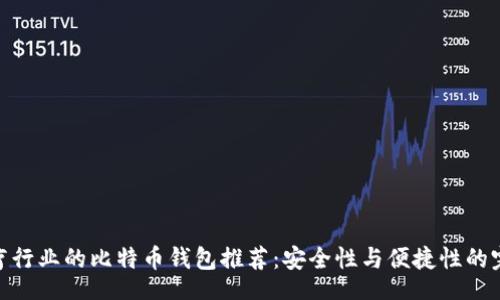 apiu
适合医疗行业的比特币钱包推荐：安全性与便捷性的完美结合