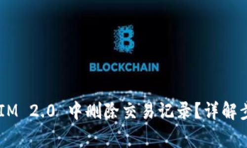如何在 TokenIM 2.0 中删除交易记录？详解步骤与注意事项