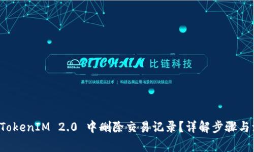 如何在 TokenIM 2.0 中删除交易记录？详解步骤与注意事项