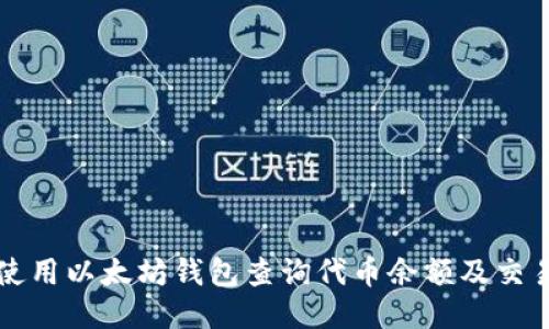 如何使用以太坊钱包查询代币余额及交易记录