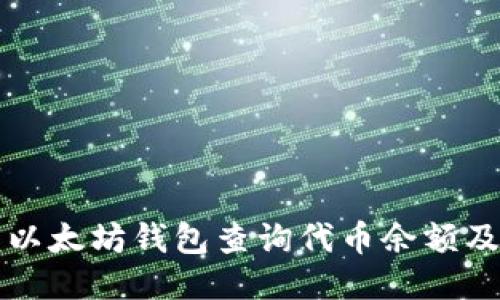 如何使用以太坊钱包查询代币余额及交易记录