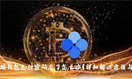 以太坊钱包支付密码忘了怎么办？详细解决方法与步骤