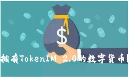 如何出售拥有TokenIM 2.0的数字货币？详细指南