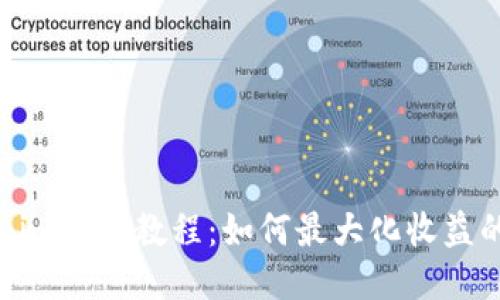 Tokenim使用教程：如何最大化收益的指南