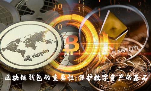 区块链钱包的重要性：保护数字资产的基石