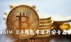 如何在TokenIM 2.0钱包中进行安全存款：