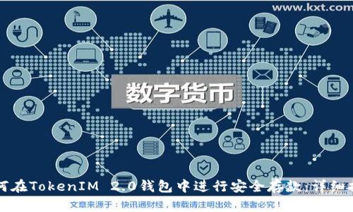 如何在TokenIM 2.0钱包中进行安全存款：详细指南