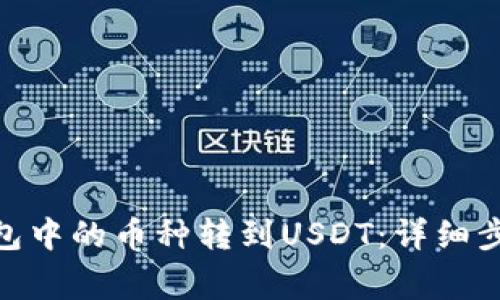 如何将BNB钱包中的币种转到USDT：详细步骤与注意事项