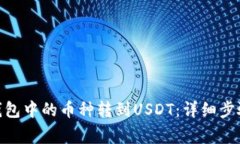 如何将BNB钱包中的币种转到USDT：详细