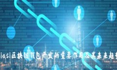 biasi区块链钱包开发的重要作用及其未