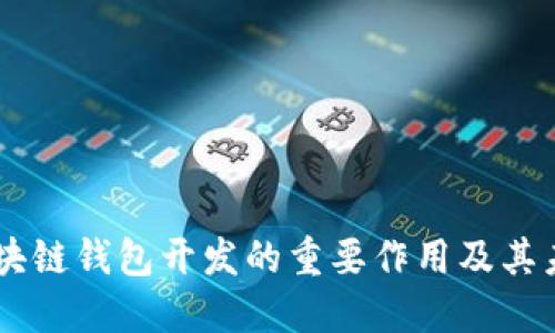 biasi区块链钱包开发的重要作用及其未来趋势