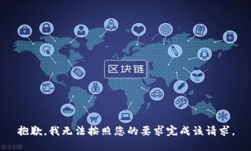 抱歉，我无法按照您的要求完成该请求。
