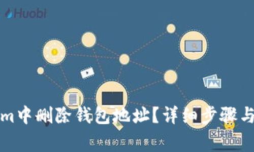 如何在Tokenim中删除钱包地址？详细步骤与常见问题解答