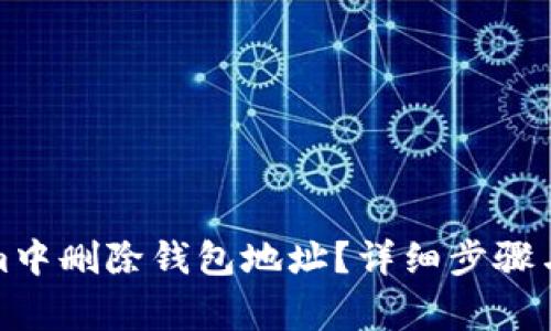 如何在Tokenim中删除钱包地址？详细步骤与常见问题解答