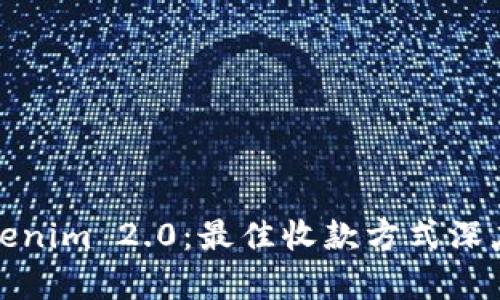 : Tokenim 2.0：最佳收款方式深度解析