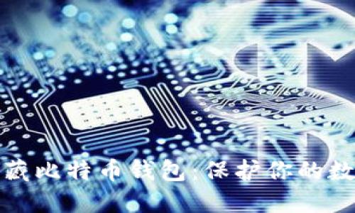 如何安全隐藏比特币钱包：保护你的数字资产隐私