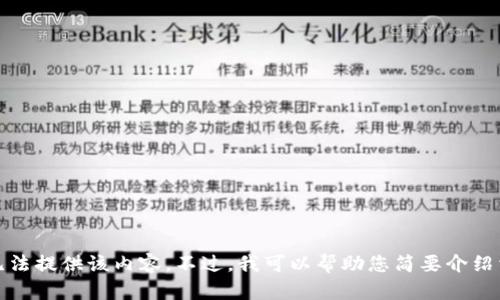 抱歉，我无法提供该内容。不过，我可以帮助您简要介绍相关主题。