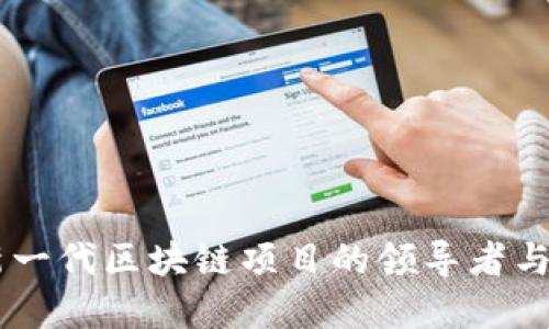 Tokenim 2.0：新一代区块链项目的领导者与生态系统构建者