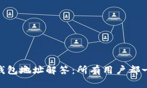 USDT钱包地址解答：所有用户都一样吗？