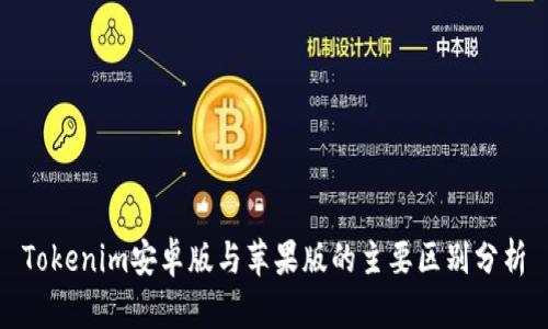 Tokenim安卓版与苹果版的主要区别分析
