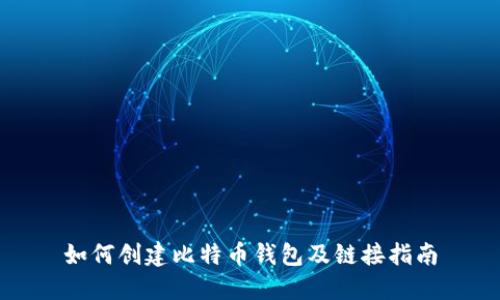 如何创建比特币钱包及链接指南