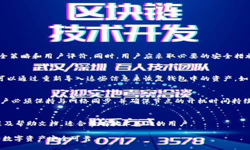 区块链钱包和节点：深入探讨其功能与运作机制/

区块链钱包, 节点, 数字货币, 去中心化/guanjianci

随着区块链技术的高速发展，数字货币逐渐渗透到我们生活的方方面面。而在这个背后，区块链钱包和节点作为核心要素，发挥着至关重要的作用。了解这两个概念，不仅能够帮助用户更好地管理和保护他们的资产，还能帮助人们理解区块链的运作机制。本文将从各个方面深入探讨区块链钱包和节点的关系、功能及其运作方式。

一、区块链钱包的基本概念
区块链钱包是用来存储、接收和发送数字货币的工具。它可以理解为一把“钥匙”，用以管理用户的数字资产。区块链钱包通常分为热钱包和冷钱包两种类型。

热钱包是指联网状态下的数字钱包，例如数字货币交易平台的钱包和移动应用中的钱包。这种钱包方便快速地进行交易，但由于其在线状态，安全性相对较低，易受到黑客攻击。

冷钱包则是指离线状态下的存储方式，包括硬件钱包（如Ledger、Trezor）以及纸钱包。冷钱包提供了更高的安全性，适合长期保存大量数字货币。

二、区块链节点的基本概念
节点在区块链网络中是指参与该网络的计算机或设备。每一个节点都拥有区块链的完整副本，从而协助实现区块链的去中心化特性。节点的主要功能是验证和存储区块链上的交易信息。

节点可以分为全节点和轻节点。全节点会下载整个区块链的历史数据并进行验证，确保网络的安全性和透明性。而轻节点（或SPV节点）只下载区块头，并依赖全节点提供完整的交易信息，因而不需要存储全部数据。

三、区块链钱包与节点的关系
区块链钱包与节点之间的关系密切且相互依赖。钱包通过节点进行交易、查询余额以及接收和发送数字货币。当用户进行一笔交易时，钱包会通过网络中的节点将交易信息广播出去，节点会验证该交易的合法性，并将其记录在区块链上。

同时，为了确保钱包的安全性，用户需要确保其连接到可靠的节点。若连接到恶意节点，用户可能会面临资产被盗或交易信息受到篡改的风险，因此选择节点时要格外小心。

四、如何选择合适的区块链钱包
选择合适的区块链钱包是保护数字资产安全的第一步。用户在选择钱包时，应考虑以下几个因素：

1. **安全性**：选择具有良好安全记录、支持多重签名和两步验证的钱包。

2. **类型**：根据个人需求选择热钱包或冷钱包。热钱包适合频繁交易，而冷钱包则适合长期持有。

3. **用户体验**：选择一个界面友好、操作简单的钱包，以提升使用体验。

4. **支持的货币**：确保所选择的钱包支持用户想要交易和存储的数字货币。

五、区块链节点的运作机制
区块链节点的运作机制是维持整个区块链网络正常运行的基础。每个节点都按照特定的协议与其他节点进行通信。下面将介绍这一机制的主要步骤：

1. **交易生成**：用户在钱包中创建交易，交易信息将被签名并广播到网络。

2. **交易验证**：节点接收到交易后，将对其进行验证，确保交易的有效性（如检查发送方是否拥有足够的余额）。

3. **记入区块**：经过验证的交易将被添加到候选区块中，等待被矿工确认并打包。

4. **区块链更新**：当矿工成功挖掘出新区块后，所有节点都会更新他们的区块链副本，使之一致。

六、用户应如何配置节点？
对于一些技术用户，配置自己的区块链节点可以为自己提供更高的控制权和隐私保护。配置节点的步骤包括：

1. **选择区块链网络**：决定要参与的区块链网络，例如比特币或以太坊。

2. **下载节点软件**：根据所选区块链，下载适当的客户端软件。

3. **硬件要求**：确保有足够的硬件处理能力和存储容量，以支持下载整个区块链。

4. **网络连接**：保持高稳定性和可靠性的网络连接，确保节点能够与其他节点正常通信。

通过配置自己的节点，用户能更深入地理解区块链的工作原理，同时也为网络的安全性做出了贡献。

七、与区块链钱包和节点相关的常见问题
h41. 区块链钱包是否安全？/h4
区块链钱包的安全性主要依赖于用户的选择和操作。热钱包由于连接互联网，面临更多的安全风险，因此推荐用户在选择钱包时考虑其安全策略和用户评价。同时，用户应采取必要的安全措施，比如使用强密码、开启两步验证等来增强安全性。

h42. 如何恢复丢失的区块链钱包？/h4
对于许多区块链钱包，用户在创建钱包时会被提供一段种子短语或私钥，用于恢复钱包。如果用户丢失了钱包，但仍保留种子短语或私钥，可以通过重新导入这些信息来恢复钱包中的资产。如果没有取得种子短语或私钥，丢失的钱包可能无法恢复。

h43. 节点能否独立运营？/h4
是的，每个节点都是独立的，可以独立运营。节点的独立性使得每个网络参与者都能进行个性化设置。然而，为了成为一个有效的全节点，用户必须保持与网络同步，并确保节点的开机时间持续稳定。

h44. 哪种电子钱包最适合初学者？/h4
初学者可以选择一些流行并且易于使用的热钱包，例如Coinbase Wallet、Exodus等。这些钱包通常用户界面友好，并提供详细的使用教程及帮助文档，适合没有技术基础的用户。

综上所述，了解区块链钱包和节点至关重要。用户在选择或配置钱包与节点时，应充分考虑安全性和便利性，掌握相关概念才能确保自己的数字资产安全可靠。