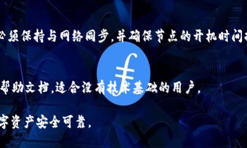 区块链钱包和节点：深入探讨其功能与运作机制/

区块链钱包, 节点, 数字货币, 去中心化/guanjianci

随着区块链技术的高速发展，数字货币逐渐渗透到我们生活的方方面面。而在这个背后，区块链钱包和节点作为核心要素，发挥着至关重要的作用。了解这两个概念，不仅能够帮助用户更好地管理和保护他们的资产，还能帮助人们理解区块链的运作机制。本文将从各个方面深入探讨区块链钱包和节点的关系、功能及其运作方式。

一、区块链钱包的基本概念
区块链钱包是用来存储、接收和发送数字货币的工具。它可以理解为一把“钥匙”，用以管理用户的数字资产。区块链钱包通常分为热钱包和冷钱包两种类型。

热钱包是指联网状态下的数字钱包，例如数字货币交易平台的钱包和移动应用中的钱包。这种钱包方便快速地进行交易，但由于其在线状态，安全性相对较低，易受到黑客攻击。

冷钱包则是指离线状态下的存储方式，包括硬件钱包（如Ledger、Trezor）以及纸钱包。冷钱包提供了更高的安全性，适合长期保存大量数字货币。

二、区块链节点的基本概念
节点在区块链网络中是指参与该网络的计算机或设备。每一个节点都拥有区块链的完整副本，从而协助实现区块链的去中心化特性。节点的主要功能是验证和存储区块链上的交易信息。

节点可以分为全节点和轻节点。全节点会下载整个区块链的历史数据并进行验证，确保网络的安全性和透明性。而轻节点（或SPV节点）只下载区块头，并依赖全节点提供完整的交易信息，因而不需要存储全部数据。

三、区块链钱包与节点的关系
区块链钱包与节点之间的关系密切且相互依赖。钱包通过节点进行交易、查询余额以及接收和发送数字货币。当用户进行一笔交易时，钱包会通过网络中的节点将交易信息广播出去，节点会验证该交易的合法性，并将其记录在区块链上。

同时，为了确保钱包的安全性，用户需要确保其连接到可靠的节点。若连接到恶意节点，用户可能会面临资产被盗或交易信息受到篡改的风险，因此选择节点时要格外小心。

四、如何选择合适的区块链钱包
选择合适的区块链钱包是保护数字资产安全的第一步。用户在选择钱包时，应考虑以下几个因素：

1. **安全性**：选择具有良好安全记录、支持多重签名和两步验证的钱包。

2. **类型**：根据个人需求选择热钱包或冷钱包。热钱包适合频繁交易，而冷钱包则适合长期持有。

3. **用户体验**：选择一个界面友好、操作简单的钱包，以提升使用体验。

4. **支持的货币**：确保所选择的钱包支持用户想要交易和存储的数字货币。

五、区块链节点的运作机制
区块链节点的运作机制是维持整个区块链网络正常运行的基础。每个节点都按照特定的协议与其他节点进行通信。下面将介绍这一机制的主要步骤：

1. **交易生成**：用户在钱包中创建交易，交易信息将被签名并广播到网络。

2. **交易验证**：节点接收到交易后，将对其进行验证，确保交易的有效性（如检查发送方是否拥有足够的余额）。

3. **记入区块**：经过验证的交易将被添加到候选区块中，等待被矿工确认并打包。

4. **区块链更新**：当矿工成功挖掘出新区块后，所有节点都会更新他们的区块链副本，使之一致。

六、用户应如何配置节点？
对于一些技术用户，配置自己的区块链节点可以为自己提供更高的控制权和隐私保护。配置节点的步骤包括：

1. **选择区块链网络**：决定要参与的区块链网络，例如比特币或以太坊。

2. **下载节点软件**：根据所选区块链，下载适当的客户端软件。

3. **硬件要求**：确保有足够的硬件处理能力和存储容量，以支持下载整个区块链。

4. **网络连接**：保持高稳定性和可靠性的网络连接，确保节点能够与其他节点正常通信。

通过配置自己的节点，用户能更深入地理解区块链的工作原理，同时也为网络的安全性做出了贡献。

七、与区块链钱包和节点相关的常见问题
h41. 区块链钱包是否安全？/h4
区块链钱包的安全性主要依赖于用户的选择和操作。热钱包由于连接互联网，面临更多的安全风险，因此推荐用户在选择钱包时考虑其安全策略和用户评价。同时，用户应采取必要的安全措施，比如使用强密码、开启两步验证等来增强安全性。

h42. 如何恢复丢失的区块链钱包？/h4
对于许多区块链钱包，用户在创建钱包时会被提供一段种子短语或私钥，用于恢复钱包。如果用户丢失了钱包，但仍保留种子短语或私钥，可以通过重新导入这些信息来恢复钱包中的资产。如果没有取得种子短语或私钥，丢失的钱包可能无法恢复。

h43. 节点能否独立运营？/h4
是的，每个节点都是独立的，可以独立运营。节点的独立性使得每个网络参与者都能进行个性化设置。然而，为了成为一个有效的全节点，用户必须保持与网络同步，并确保节点的开机时间持续稳定。

h44. 哪种电子钱包最适合初学者？/h4
初学者可以选择一些流行并且易于使用的热钱包，例如Coinbase Wallet、Exodus等。这些钱包通常用户界面友好，并提供详细的使用教程及帮助文档，适合没有技术基础的用户。

综上所述，了解区块链钱包和节点至关重要。用户在选择或配置钱包与节点时，应充分考虑安全性和便利性，掌握相关概念才能确保自己的数字资产安全可靠。