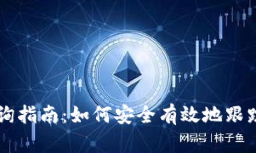区块链钱包查询指南：如何安全有效地跟踪您的数字资产