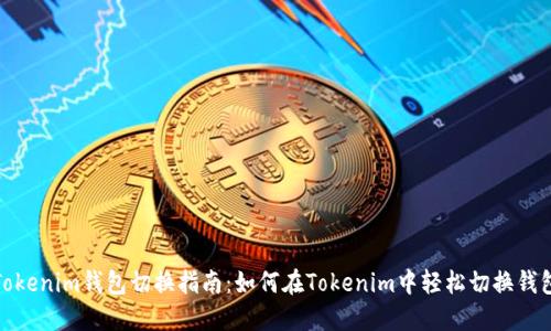 Tokenim钱包切换指南：如何在Tokenim中轻松切换钱包