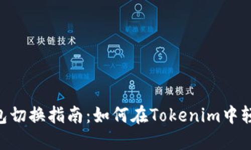 Tokenim钱包切换指南：如何在Tokenim中轻松切换钱包