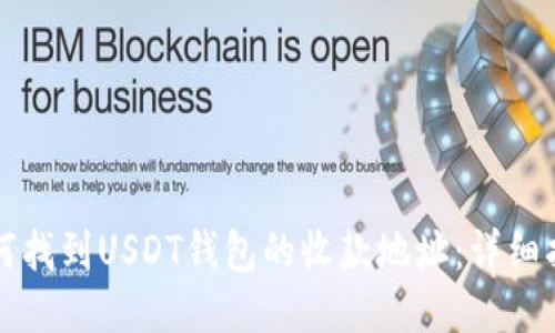 如何找到USDT钱包的收款地址：详细指南