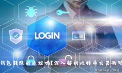 比特币钱包转账能追踪吗？深入解析比