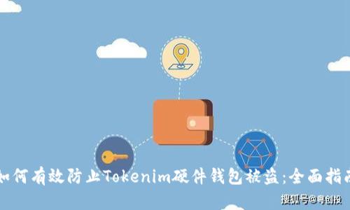 如何有效防止Tokenim硬件钱包被盗：全面指南