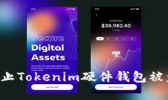 如何有效防止Tokenim硬件钱包被盗：全