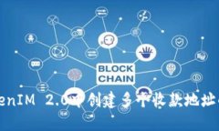如何在TokenIM 2.0中创建多个收款地址的