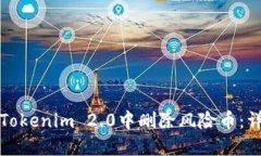 如何在Tokenim 2.0中删除风险币：详细指